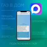 В мессенджере MAX теперь работает федеральный чат-бот «Газ в Дом.