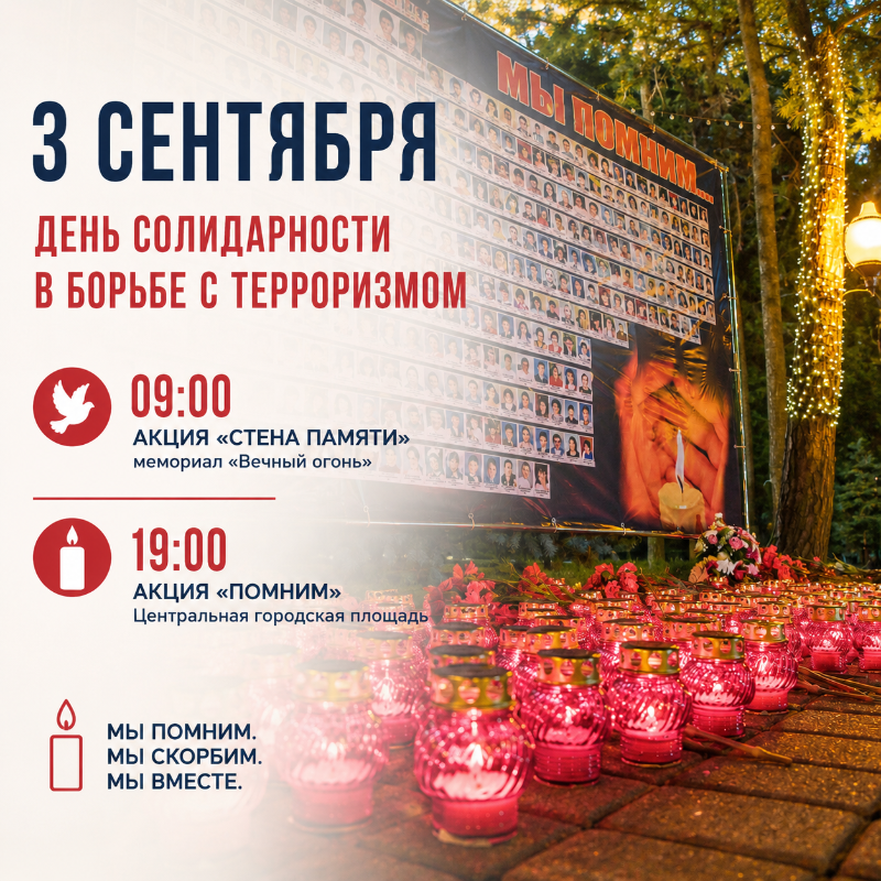 3 сентября – День солидарности в борьбе с терроризмом
