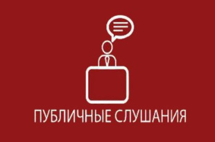 О назначении публичных слушаний на 5 декабря 2023 г.!