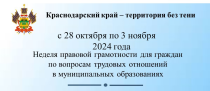 с 20 по 26 апреля 2026 года проводится неделя правовой грамотности по вопросам трудовых отношений!