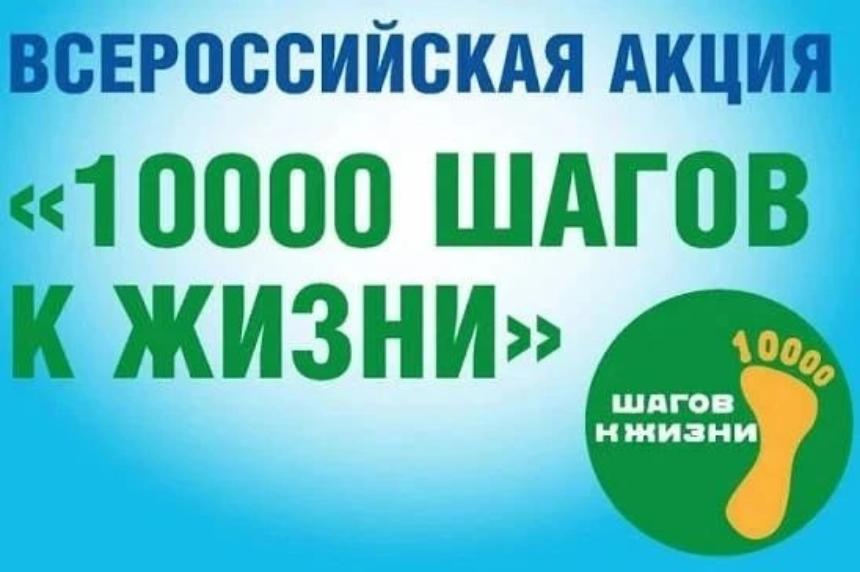 Приглашаем всех жителей и гостей нашего города на акцию «10 000 шагов к жизни»