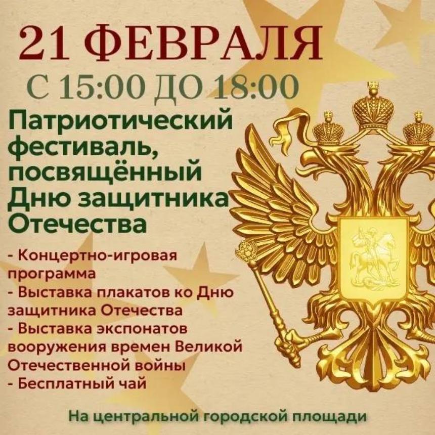 Приглашаем на патриотический фестиваль в честь Дня защитника Отечества!