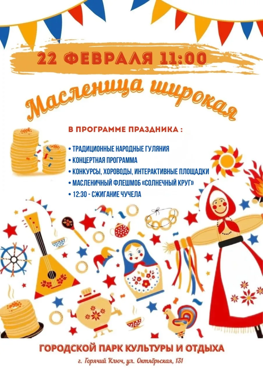 Широкая Масленица в Городском парке!