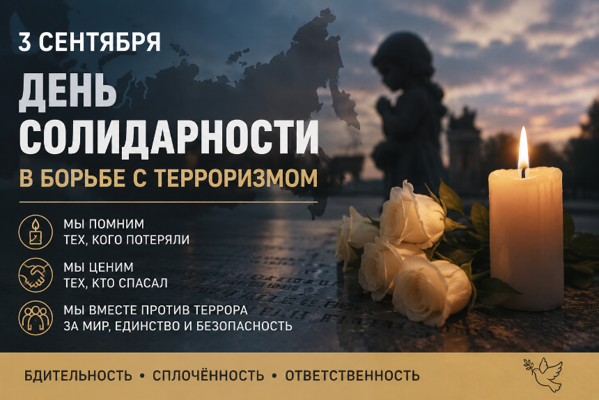 Сегодня мы вспоминают жертв террористических актов и тех, кто погиб, защищая людей.