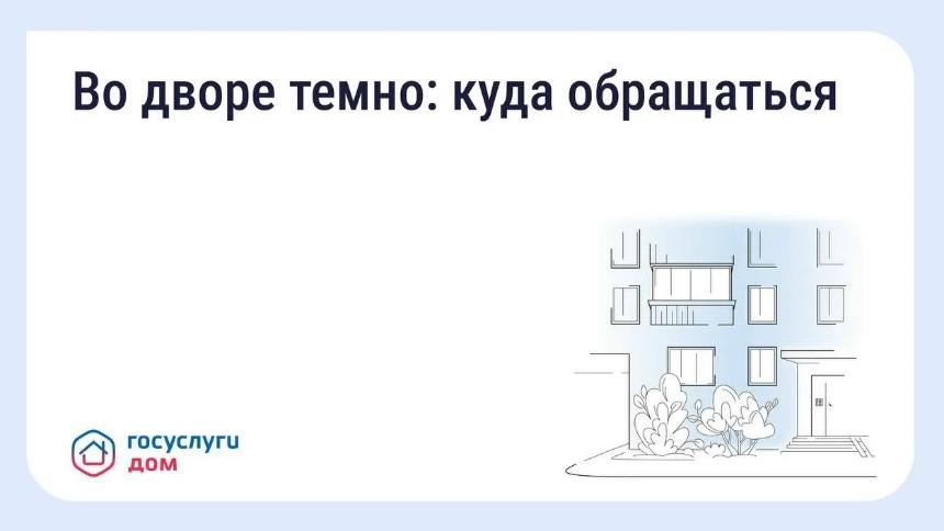 Тёмный двор — это неудобно и небезопасно. Но ситуацию можно изменить, если знать, к кому обращаться.