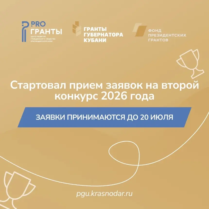 Открыт прием заявок на второй конкурс «Гранты Губернатора Кубани».