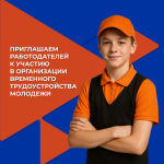 Приглашаем работодателей принять участие в организации  временного трудоустройства несовершеннолетних