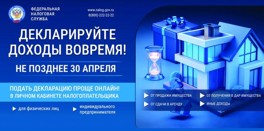 Успейте задекларировать доходы вовремя.
