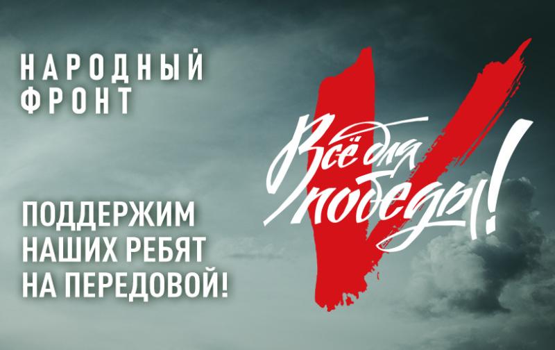 Мы вместе – в поддержке наших бойцов!