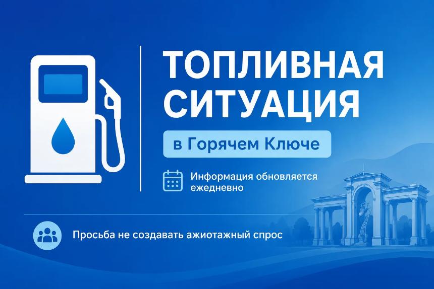 Топливная ситуация в Горячем Ключе