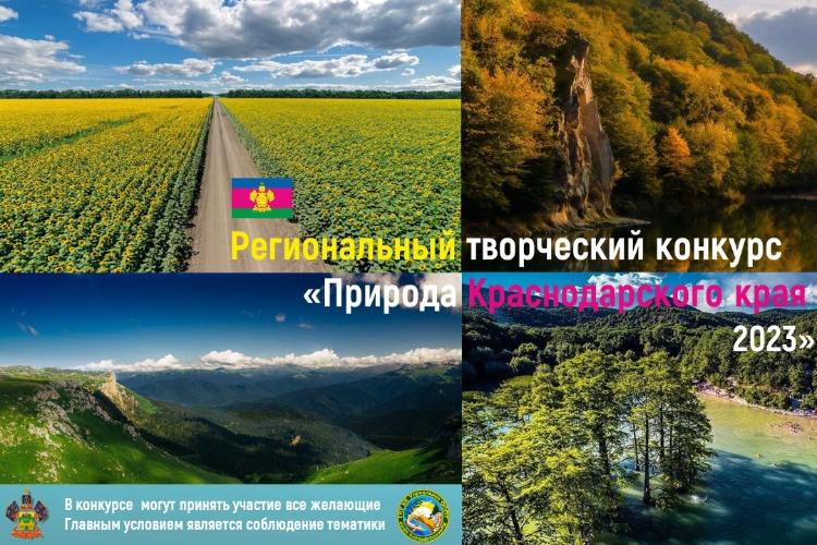  На Кубани стартовал конкурс «Природа Краснодарского края, 2023»