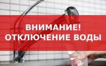 Внимание! Плановое отключение водоснабжения на 9 октября!