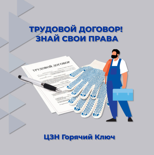 ТРУДОВОЙ ДОГОВОР! Знай свои права!