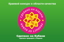 Открыт приём заявок на участие в краевом конкурсе в области качества «Сделано на Кубани»