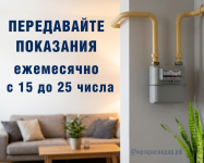  Весна пришла — не забудьте про показания!