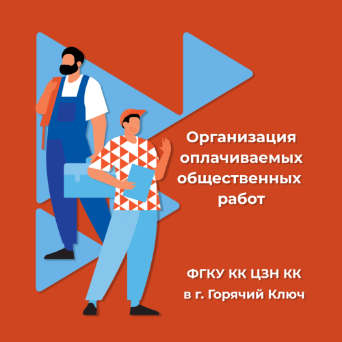Об организации оплачиваемых общественных работ