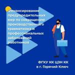 О финансовом обеспечении предупредительных мер  по сокращению производственного травматизма  и профессиональных заболеваний работников