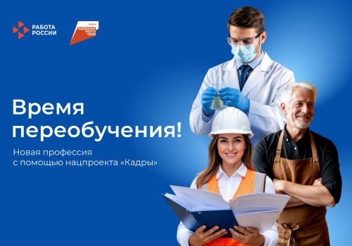 Бесплатное обучение в рамках национального проекта «Кадры».