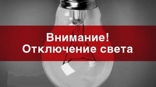 Внимание! Плановое отключение света на 7 августа!