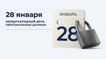 28 января международный день персональных данных!