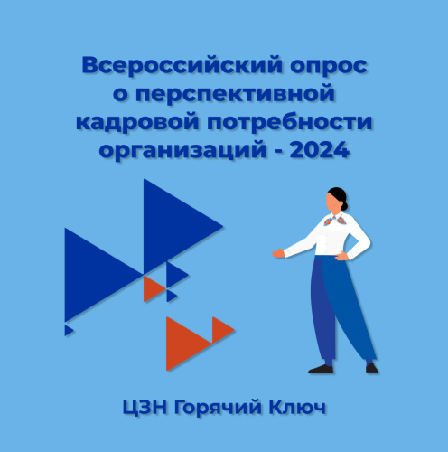 Всероссийский опрос о перспективной кадровой потребности  организаций - 2024