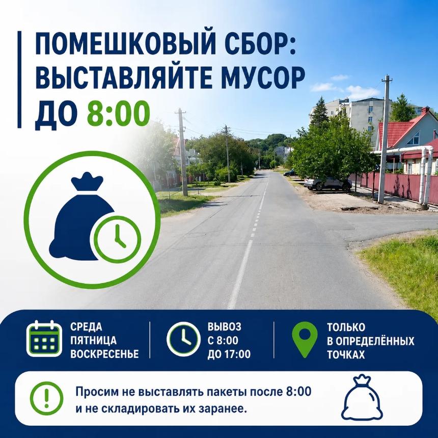 Помешковый сбор: просим выставлять мусор до 8:00.
