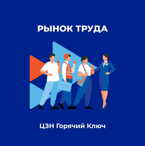Показатели регистрируемого рынка труда в муниципальном  округе город Горячий Ключ за январь - апрель 2026 года