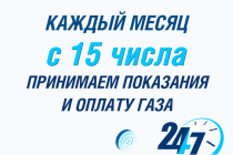 С 15 января принимаем показания приборов учета и оплату газа