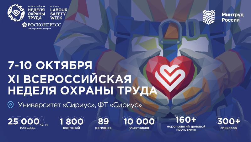 Всероссийская неделя охраны труда пройдет в октябре в «Сириусе»