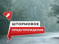 Штормовое предупреждение!