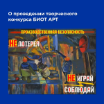 О проведении творческого конкурса БИОТ АРТ