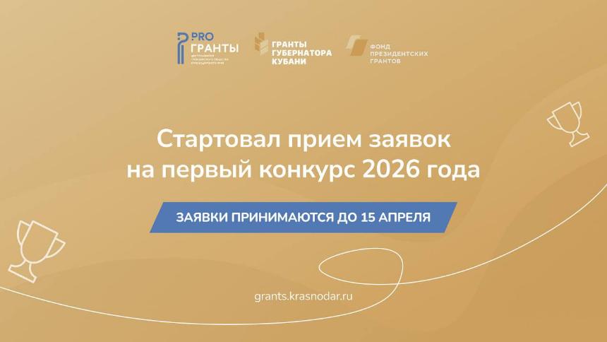 Стартовал прием заявок на первый конкурс «Гранты Губернатора Кубани» 2026 года!