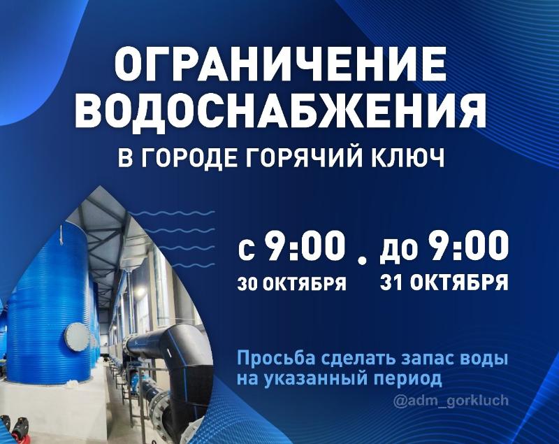 30 октября в Горячем Ключе ограничат водоснабжение