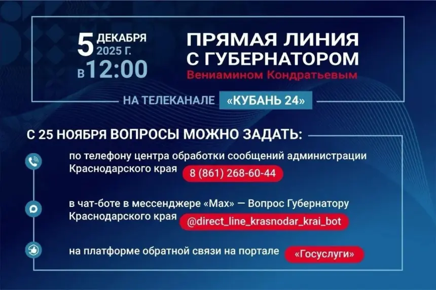 5 декабря в эфире телеканала «Кубань 24» состоится «Прямая линия» губернатора края Вениамина Ивановича Кондратьева