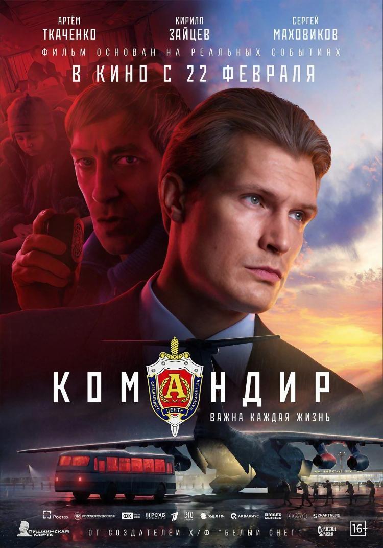 22 февраля во всероссийский прокат выходит полнометражный художественный фильм «Командир».