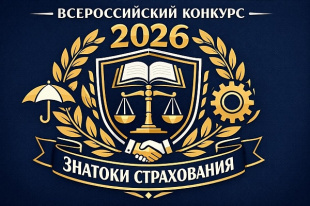 Уважаемые Студенты!  Приглашаем Вас принять участие в Конкурсе по финансовой грамотности «Знатоки Страхования 2026» 