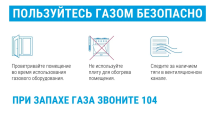 Внимание! Пользуйтесь газом безопасно!