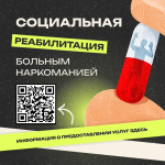 Внимание! Социальная реабилитация!