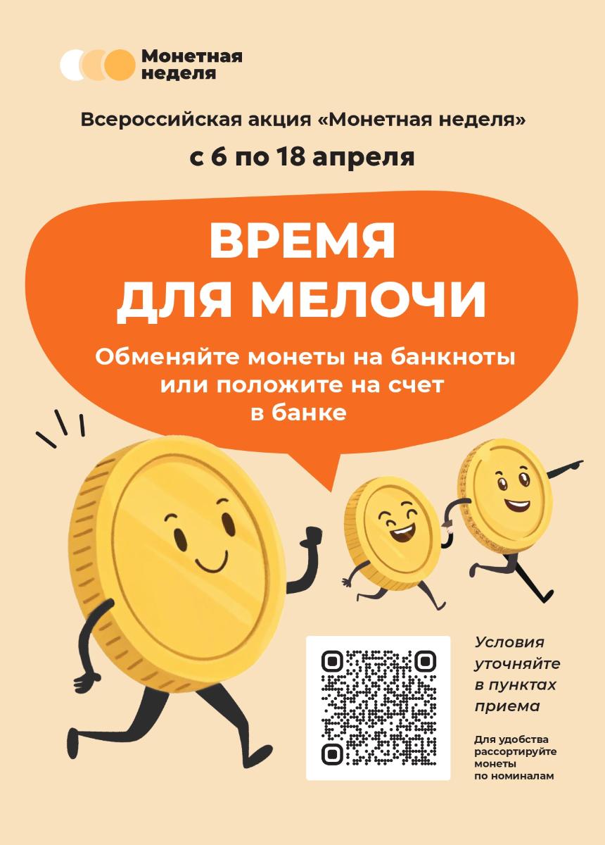 В России проходит акция «Монетная неделя»