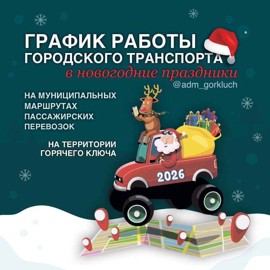 График работы городского транспорта в новогодние праздники.