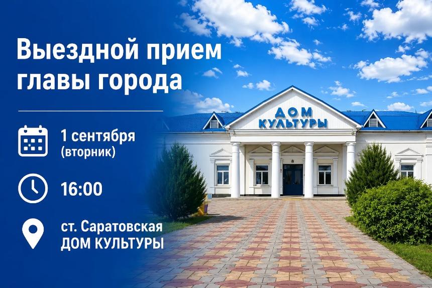 Стартуют выездные приемы главы Горячего Ключа.