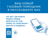 Ваш новый газовый помощник в мессенджере MAX!