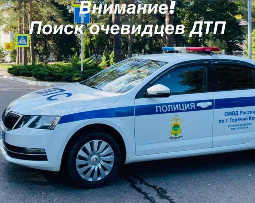 Внимание! Госавтоинспекция Горячего Ключа разыскивает очевидцев ДТП