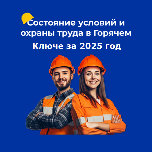 О состоянии условий и охраны труда в Горячем Ключе за 2025 год 