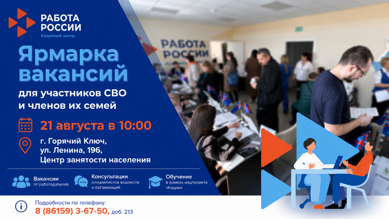 В Горячем Ключе пройдёт ярмарка трудоустройства для участников СВО и членов их семей