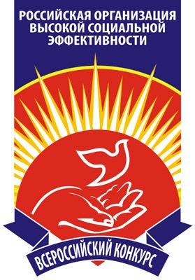 ЛУЧШИЕ ПРАКТИКИ ВСЕРОССИЙСКОГО КОНКУРСА «РОССИЙСКАЯ ОРГАНИЗАЦИЯ ВЫСОКОЙ СОЦИАЛЬНОЙ  ЭФФЕКТИВНОСТИ» 