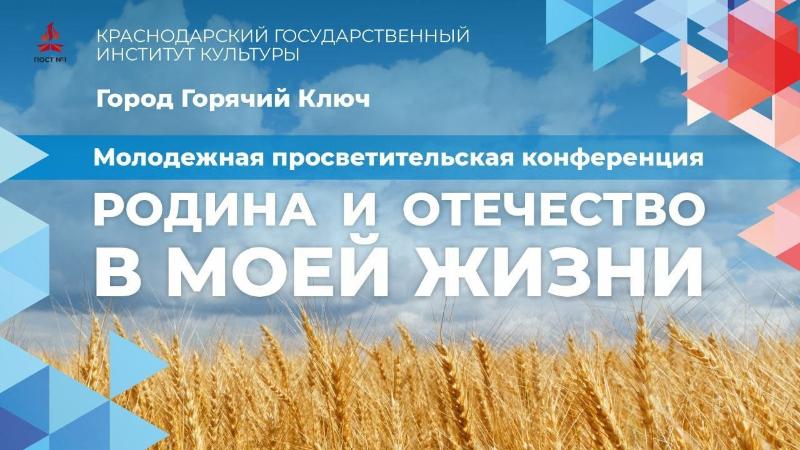 В Горячем Ключе состоится научно-просветительская конференция «Родина и Отечество в моей жизни»