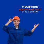 Месячник «Безопасный труд»