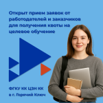 Открыт прием заявок от работодателей и заказчиков  для получения квоты на целевое обучение 
