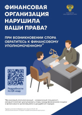 Информирует Прокуратура Краснодарского края! Финансовая организация нарушила ваши права?